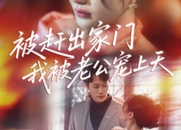 【被赶出家门我被老公宠上天】61集短剧全集免费欣看