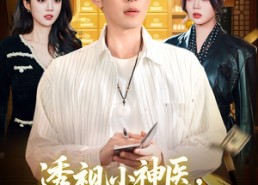 【透视小神医，专治各种不服】103集短剧免费高清观看