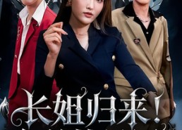 【长姐归来尔等皆是臣】63集短剧在线免费畅看