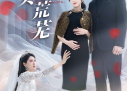 【爱到尽头是荒芜】30集短剧免费全集赏视