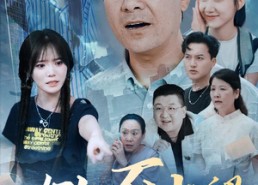 【女大不中留】60集免费短剧全集观览