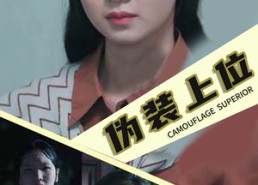 【伪装上位】86集短剧免费高清在线看