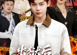 【出狱后，我天下无敌】90集短剧全集免费在线看