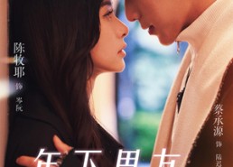 【年下男友姐姐请签收】75集免费短剧在线赏览