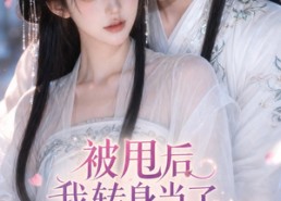 【被甩后我转身当了相爷夫人】29集免费短剧全集畅看