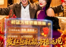 【发红包就能万倍返现，过年我炸翻全村】80集爆款短剧免费畅看