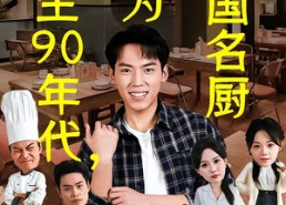 【重生90年代，成为华国名厨】71集免费短剧在线赏播