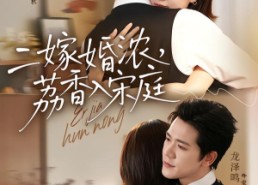 【二嫁婚浓，荔香入宋庭】70集短剧全集在线免费播