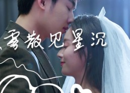 【雾散见星沉】71集短剧免费高清在线追