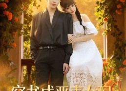 【穿书成恶毒女配，我给情敌当僚机】100集短剧全集在线免费赏看