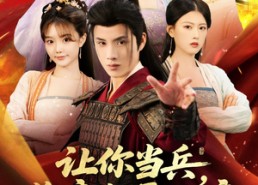 【让你当兵你竟然娶女帝】74集免费短剧在线观享