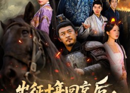 【出征十年回京后发现女儿换了人】70集短剧免费全集赏看