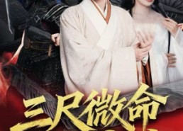 【三尺微命一介书生】70集免费在线短剧全集赏