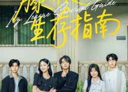 【藤校生存指南】70集短剧在线免费览看