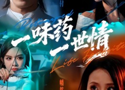 【一味药一世情】61集优质短剧免费在线观