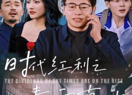 【时代红利之青云直上】60集免费短剧全集观享