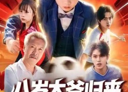 【八岁太爷归来，萌宝踢翻足坛】60集短剧免费畅享全集看