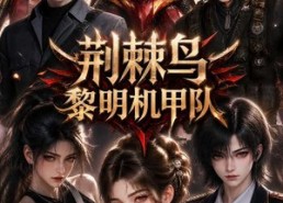 【荆棘鸟：黎明机甲队】172集热门短剧在线免费瞧