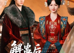 【解蛊后燕王以江山为聘娶我】91集短剧免费在线全集览