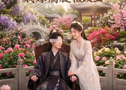 【重生拒婚：我嫁瘸腿摄政王】65集短剧全集免费在线赏