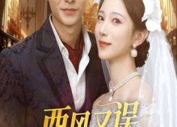 【西风又误白首约】60集短剧免费在线览看
