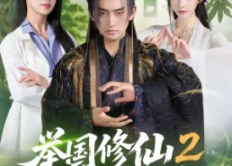 【举国修仙2，向仙文明出发】73集精彩短剧免费赏看