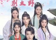 【残王毒妃别太野】99集免费短剧全集览看