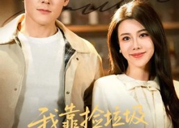 【我靠捡垃圾发家致富】73集短剧免费在线追看