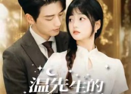 【温先生的心尖月】100集高清短剧在线免费看