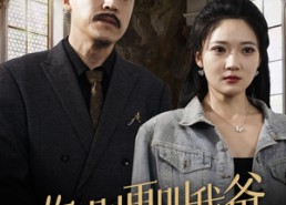 【你别再叫我爸】60集短剧全集在线免费播放