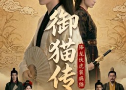 【御猫传：降龙伏虎装病猫】70集短剧全集畅享在线看