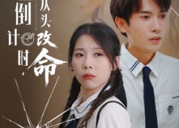 【人生倒计时我从头改命】80集短剧免费完整版观看