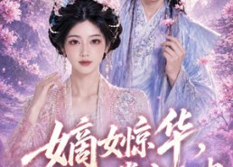 【嫡女惊华，她能一掌定乾坤】60集短剧在线高清播放