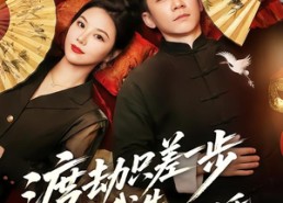 【渡劫只差一步，我先结个婚】75集短剧完整全集在线观看