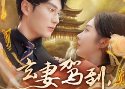 【玄妻驾到，老公快接住】70集短剧在线免费畅看