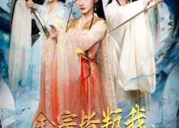 【全宗皆叛我，唯有徒儿不可负】61集短剧免费在线畅看全集