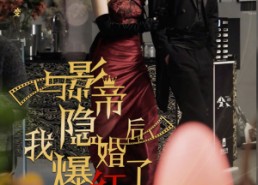 【与影帝隐婚后，我爆红了】90集短剧免费全集速览