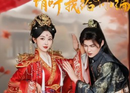 【女帝在上，请听我给你编】56集短剧全集免费观览