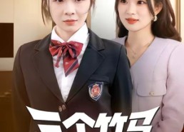 【三个竹马偏听偏信，假千金她不奉陪了】80集短剧无广告免费看