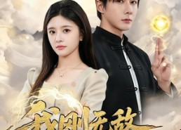 【我刚无敌你就要跟我退婚】83集短剧在线免费观看啦