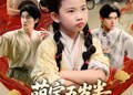 【萌宝五岁半练气无敌震京圈】99集短剧免费全集细看