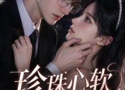 【珍珠心软之第五年重逢，驰先生再度失控】44集短剧全集免费在线观看