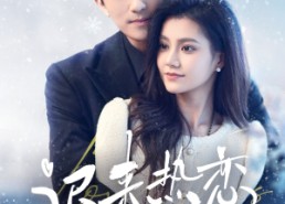 【迟来热恋】70集免费短剧在线赏看