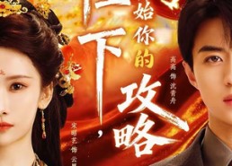 【陛下，请开始你的攻略】76集短剧全集免费在线追剧