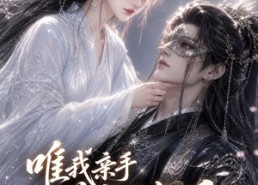 【唯我亲手养成的权臣，只为我低头】95集短剧在线高清赏映