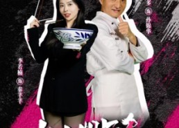 【大小姐与绝世神厨】80集免费短剧在线全览