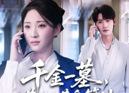 【千金一墓，葬你满盘算计】30集短剧免费在线览看