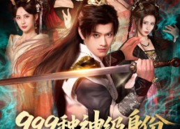 【999种神级身份，花式吊打主角】80集短剧在线完整观看