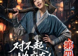 【对不起，地府有人，死不了！第四季】65集短剧在线免费观瞧