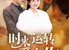 【时来运转爱上你】76集短剧免费在线看全集